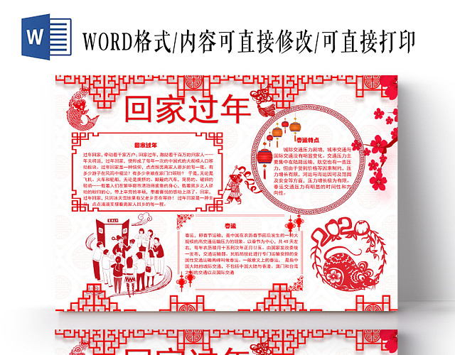 剪纸风回家过年手抄报WORD模板