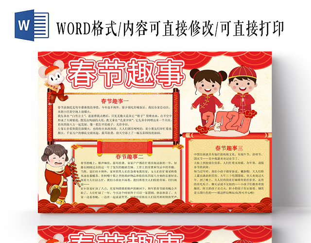 红色中国风春节趣事手抄报WORD模板