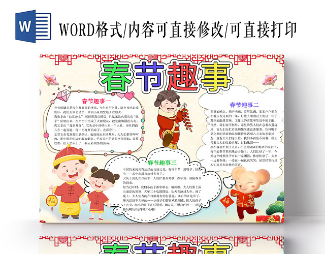 可爱中国风春节趣事手抄报WORD模板