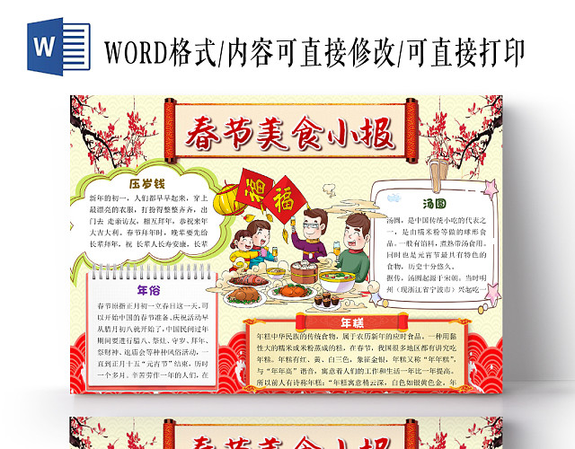 温馨卡通春节美食小报WORD模板