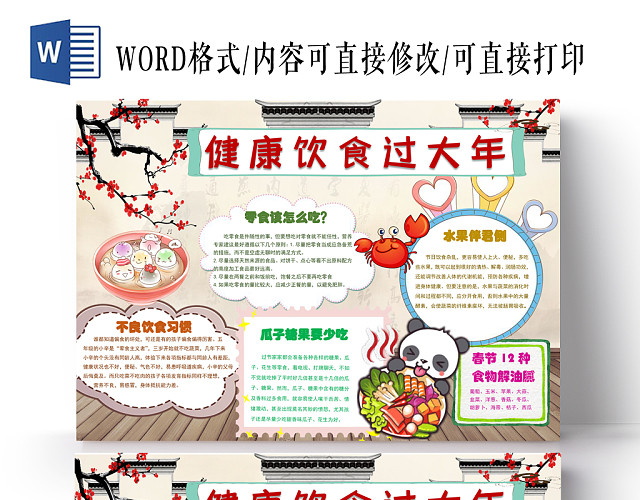花边卡通风格春节手抄报WORD模板