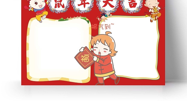 喜庆红色鼠年大吉手抄报