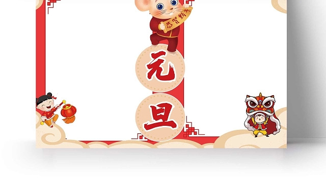 喜庆元旦手抄报