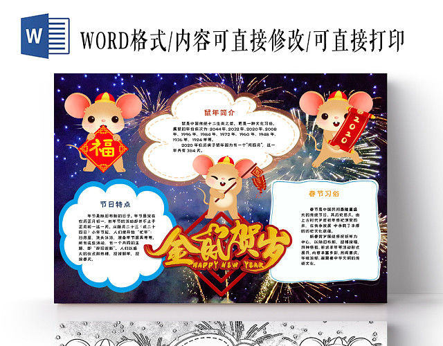春节新年鼠年卡通烟花手抄报WORD模板