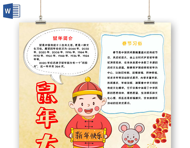 春节新年鼠年新年大吉黄色卡通手抄报WORD模板