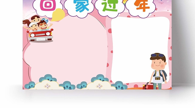 卡通背景回家过年手抄报