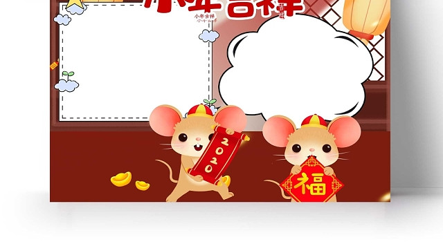 新年背景小年吉祥手抄报