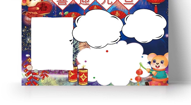 新年背景喜迎元旦手抄报
