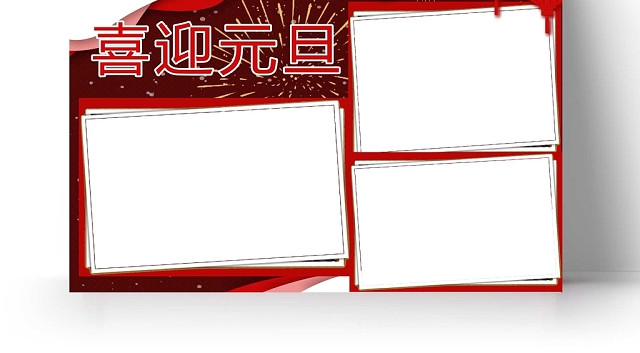 新年背景喜迎元旦手抄报2020新年元旦