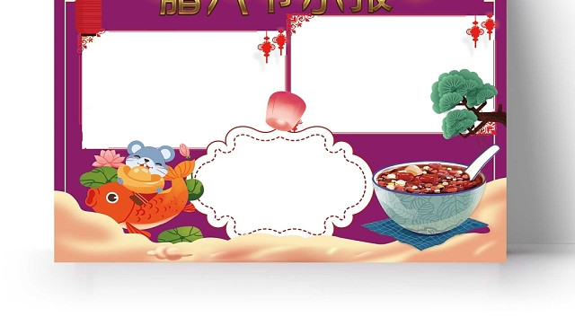 卡通新年背景腊八节小报手抄报