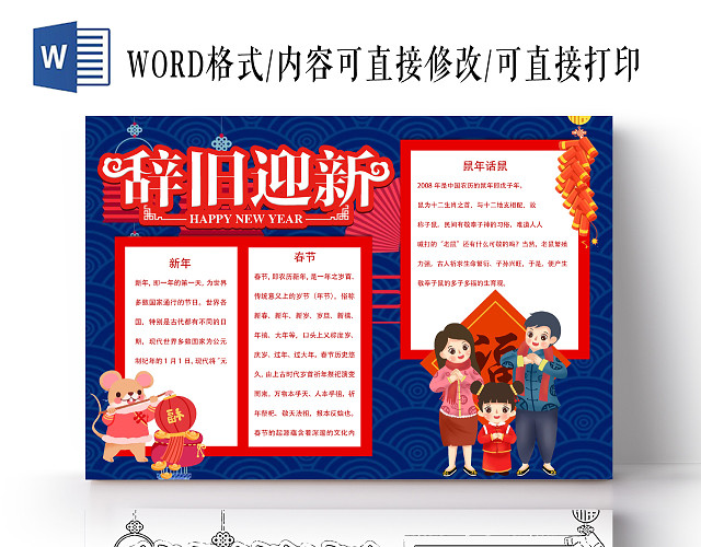 矩形边框卡通春节中国传统节日宣传手抄报WORD模板辞旧迎新