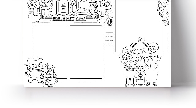 矩形边框卡通春节中国传统节日宣传手抄报WORD模板辞旧迎新