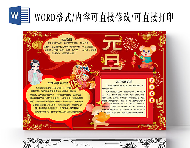 红色卡通边框人物鼠年元旦宣传手抄报WORD模板2020新年元旦