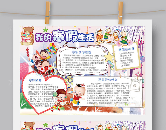 我的寒假生活小报手抄报WORD和PS版