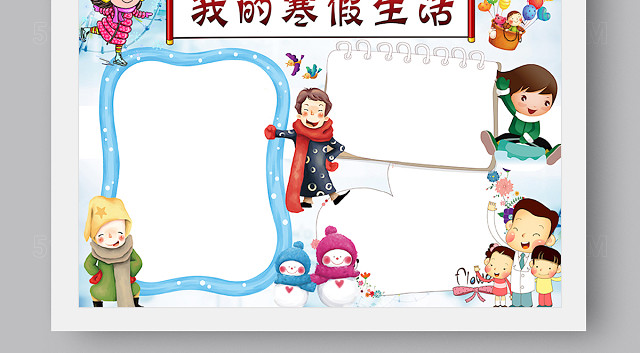 我的寒假生活手抄报WORD和PS版