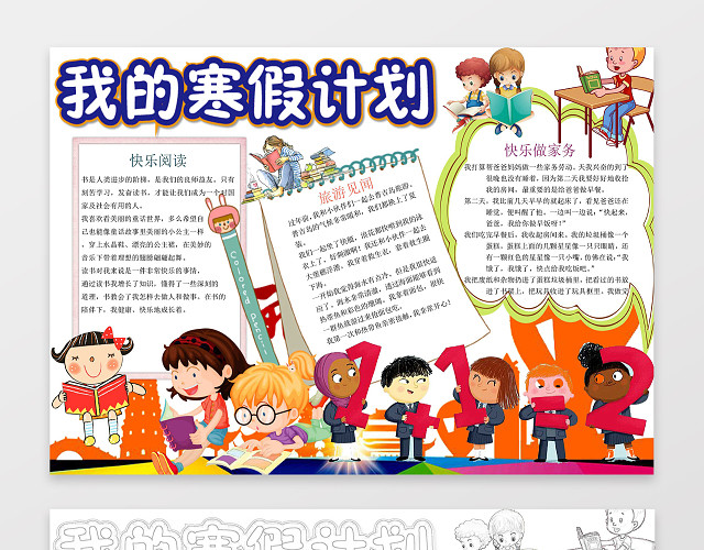 可爱卡通小报边框我的寒假生活计划手抄报