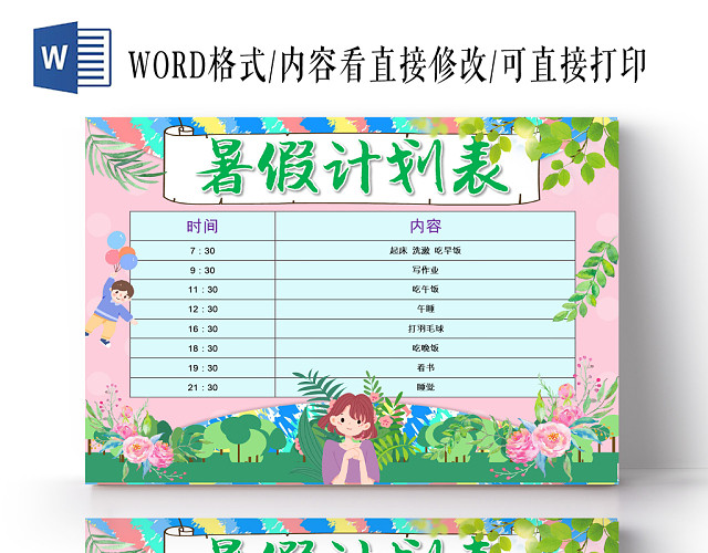 粉色卡通暑假时间表暑假安排表WORD模板