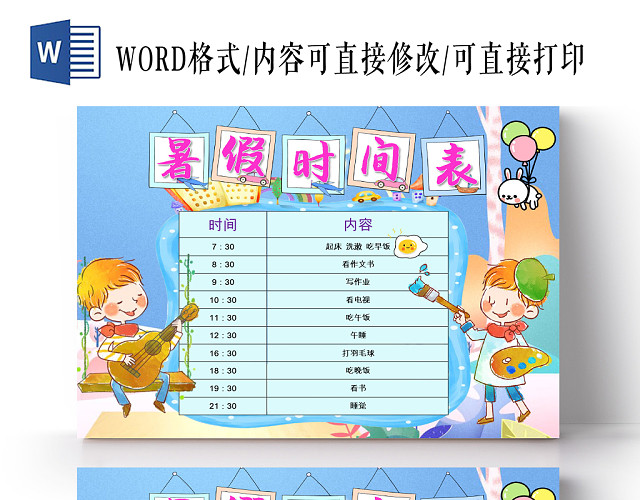 蓝色卡通暑假时间表暑假安排表WORD模板