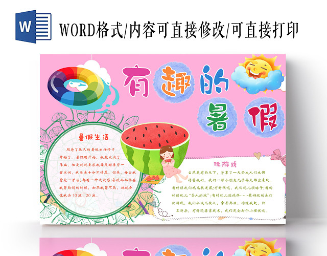 粉色背景简约边框卡通我的暑假生活有趣的暑假手抄报WORD模板