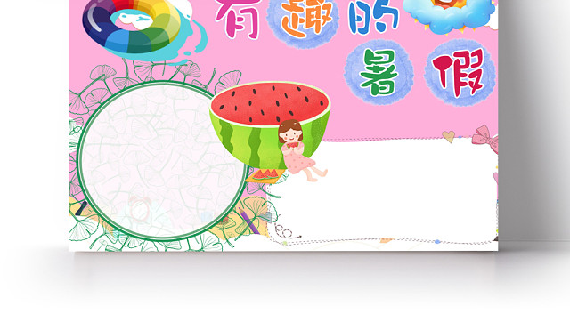 粉色背景简约边框卡通我的暑假生活有趣的暑假手抄报WORD模板