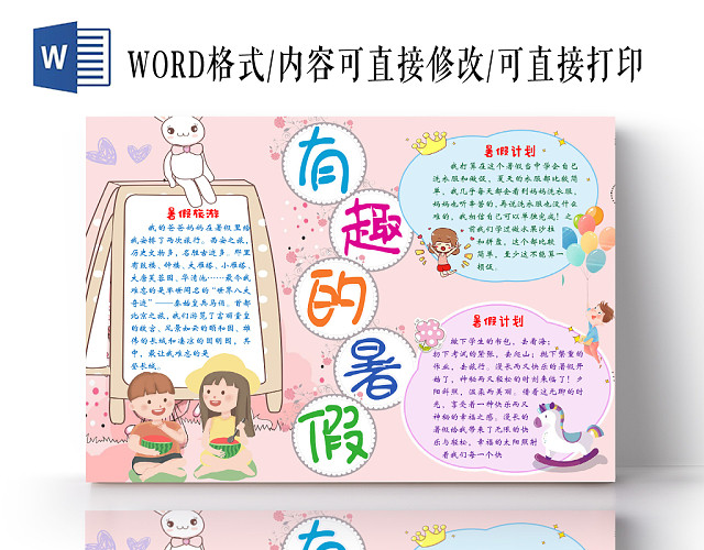 粉色背景可爱边框卡通我的暑假生活有趣的暑假手抄报WORD模板