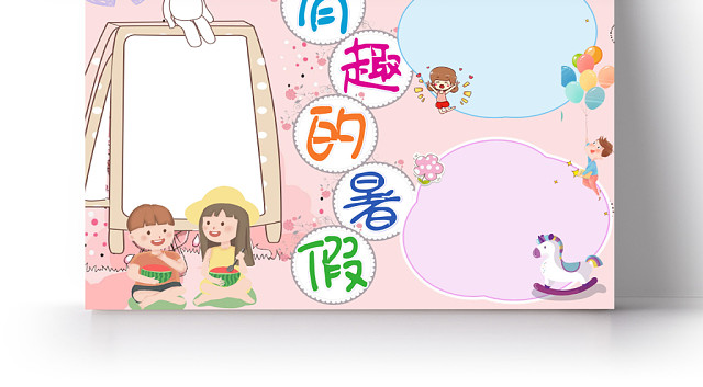 粉色背景可爱边框卡通我的暑假生活有趣的暑假手抄报WORD模板