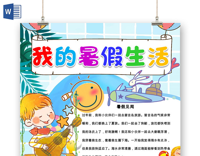 蓝色卡通我的暑假生活手抄报小报WORD模板