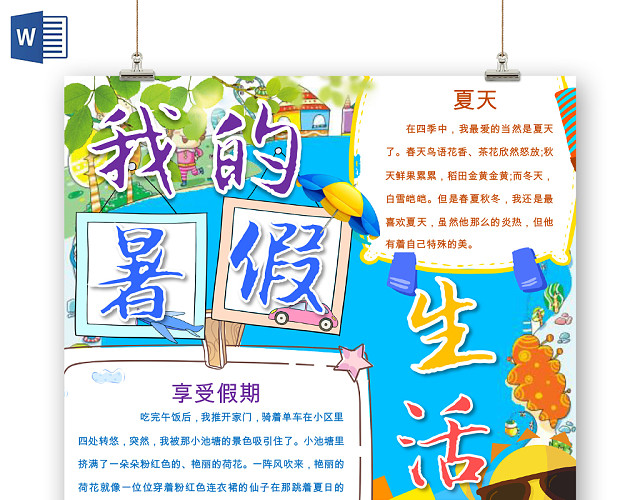 蓝色卡通小学生暑假假期生活我的暑假手抄报WORD格式