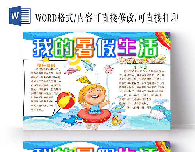 蓝色卡通我的暑假生活小学生游泳图案修饰WORD小板报