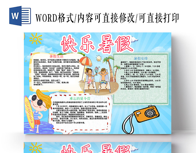 卡通花边快乐暑假暑假小报WORD模板