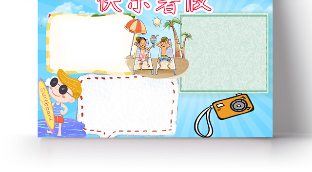 卡通花边快乐暑假暑假小报WORD模板