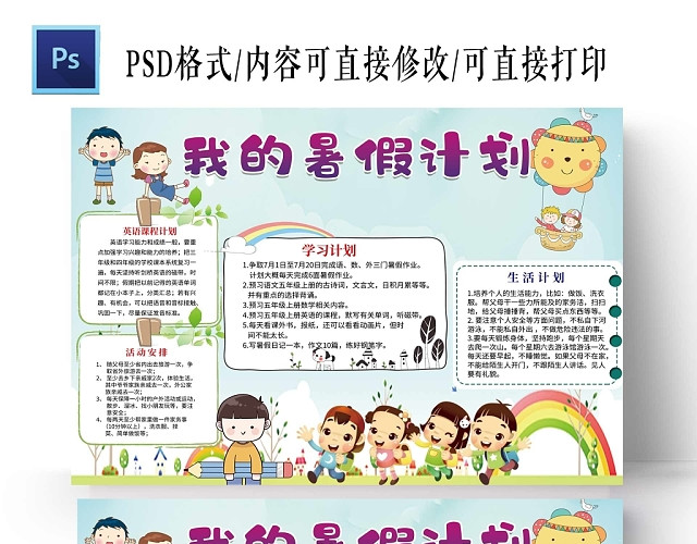 卡通浅蓝系我的暑假计划手抄报
