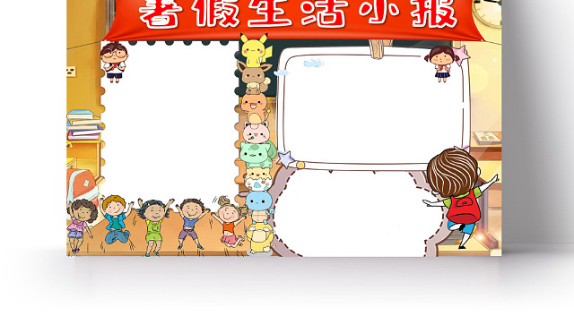 红色卡通风格假期生活暑假生活小报WORD格式