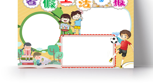 黄色卡通暑假生活小报儿童小报WORD模板