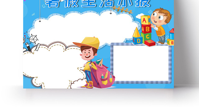 蓝色卡通小学生暑假生活小报WORD手抄报