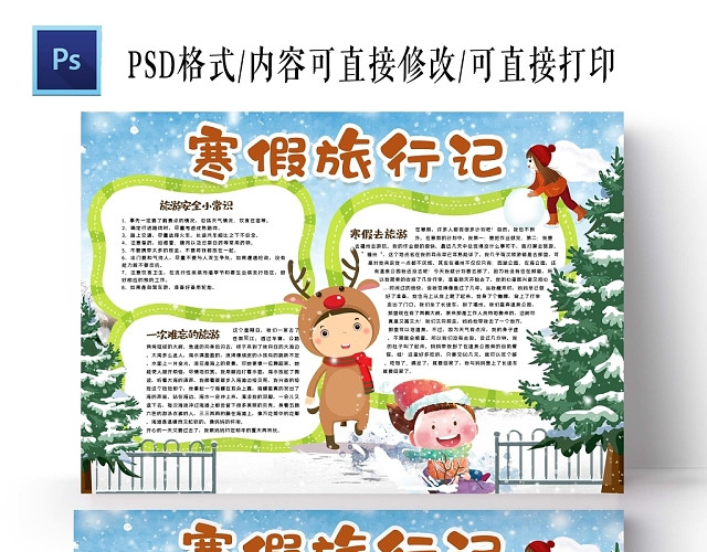 卡通浅色寒假旅游季手抄报