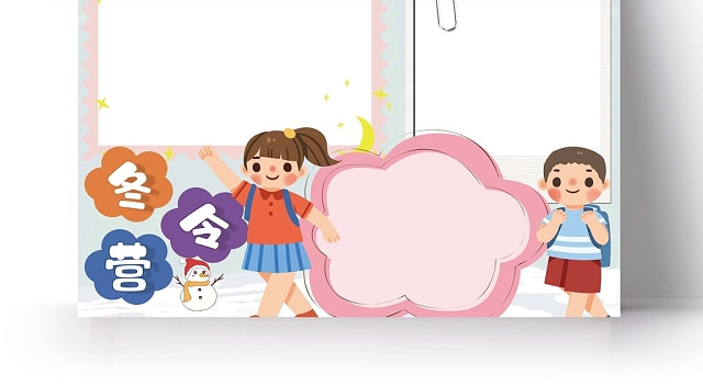 卡通学生冬令营手抄报