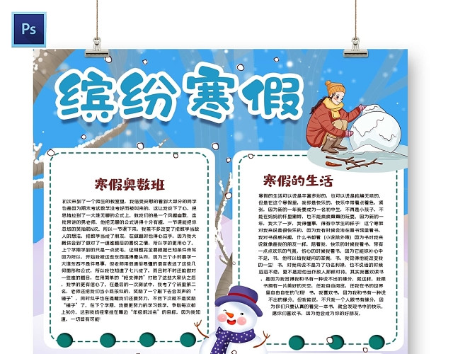 卡通背景缤纷寒假手抄报