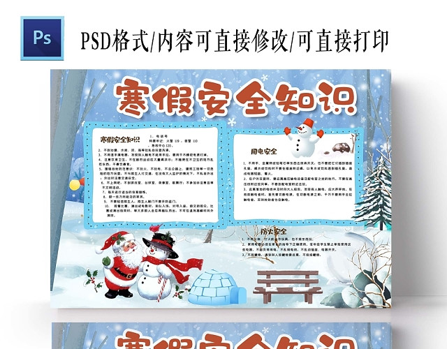 卡通雪天背景寒假安全知识手抄报