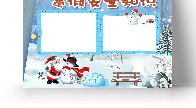卡通雪天背景寒假安全知识手抄报