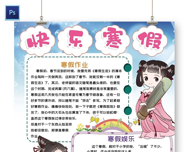 卡通蓝色天空背景快乐寒假手抄报