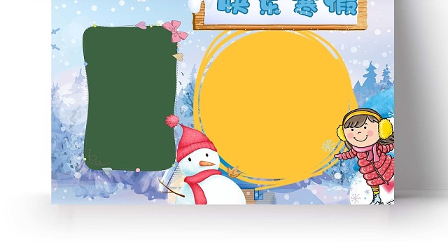 卡通雪天背景快乐寒假手抄报