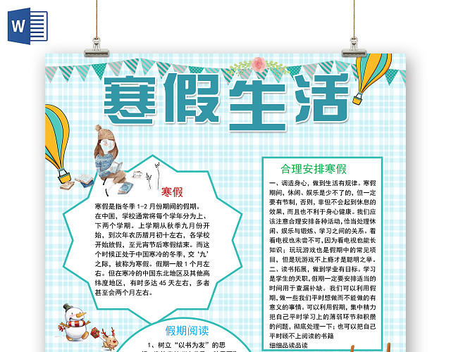蓝色格子背景寒假生活学习休闲宣传手抄报WORD文档