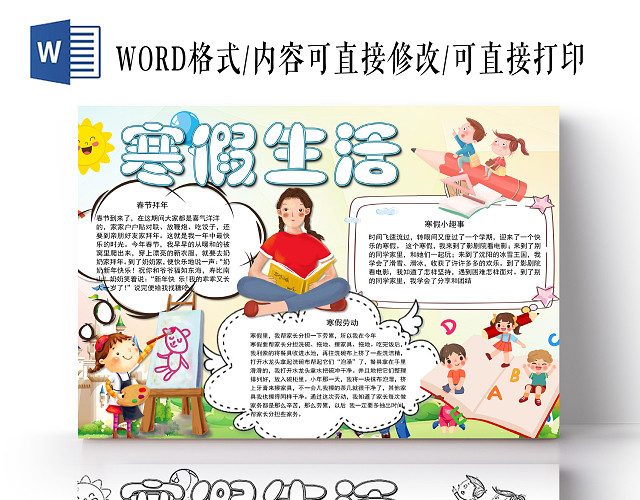 温暖可爱背景寒假生活娱乐学习休闲宣传手抄报WORD文档