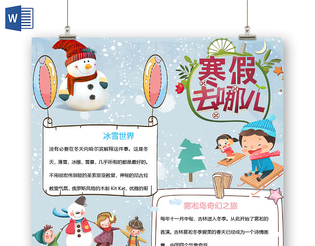 卡通寒假旅游手抄报WORD模板