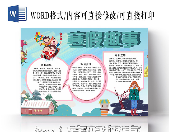 蓝色卡通寒假趣事小报手抄报WORD模板