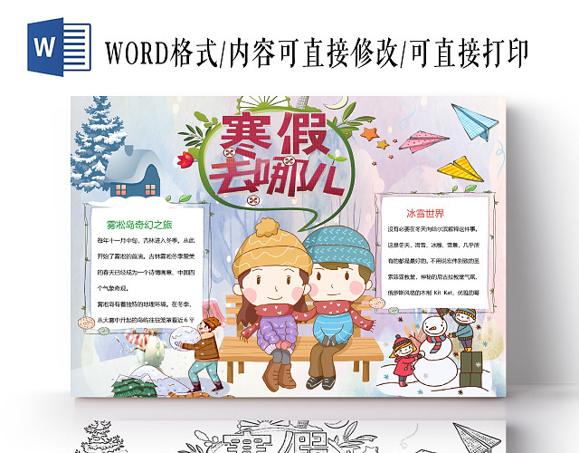 卡通儿童寒假旅游雾凇手抄报WORD模板