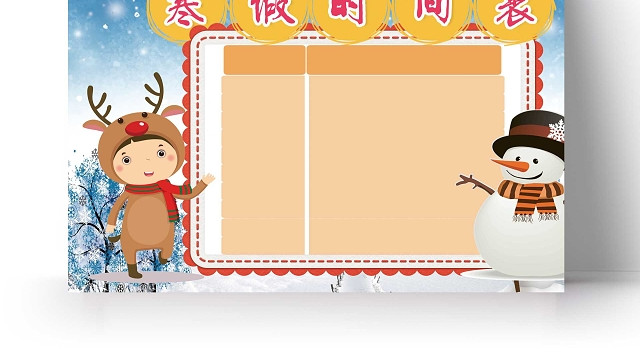卡通学生寒假时间表手抄报