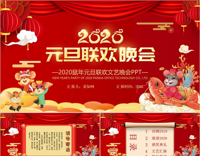 红色喜庆2020年元旦联欢晚会PPT模板
