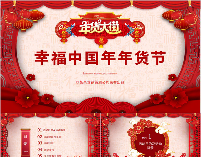 红色喜庆幸福中国年年货节PPT动态模板